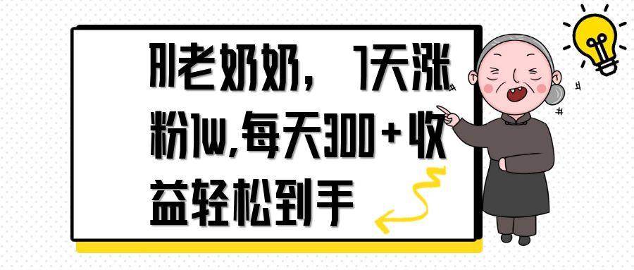 （14516期）AI老奶奶，7天1w涨粉,每天300+收益轻松到手