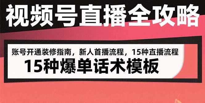 （15557期）全领域短视频带货新人启航计划