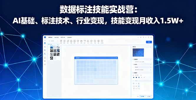 数据标注技能实战营：AI基础、标注技术、行业变现，技能变现月收入1.5W+