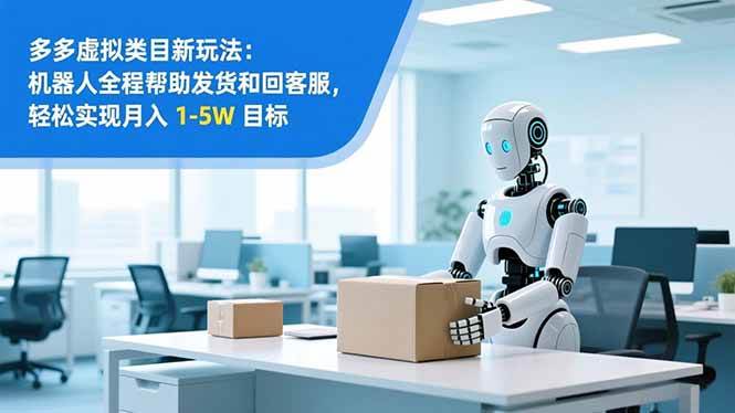 （16784期）从 0 到 1 搭建：拼多多虚拟类目工作室矩阵，2025 月入 1-5W 指南