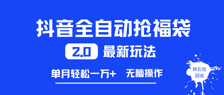 （16925期）抖音全自动抢福袋2.0最新玩法，单月轻松一万+，无脑操作特别省心