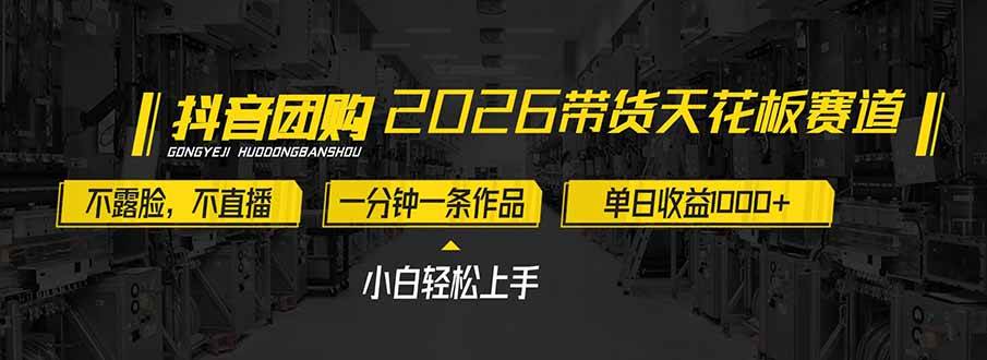 （17176期）2026带货天花板赛道，不露脸，不直播，一分钟一条作品，单日收益1000+，小白轻松上手