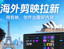 海外剪映（CapCut）拉新全案：TikTok 爆款引流 + 高佣变现
