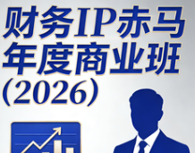 财务 IP 赤马年度商业班（2026）