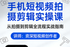 手机短视频拍摄剪辑实操课