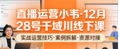 （17372期）直播运营小韦·12月28号全?千域?川线下课