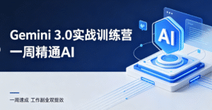 Gemini 3.0实战训练营｜中创网推荐 一周精通AI 含多模态实操 工作副业双提效 零基础可学