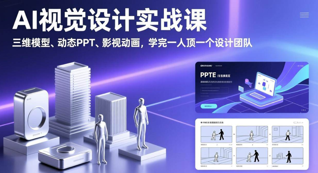 （17407期）AI视觉设计实战课，三维模型、动态PPT、影视动画，学完一人顶一个设计团队