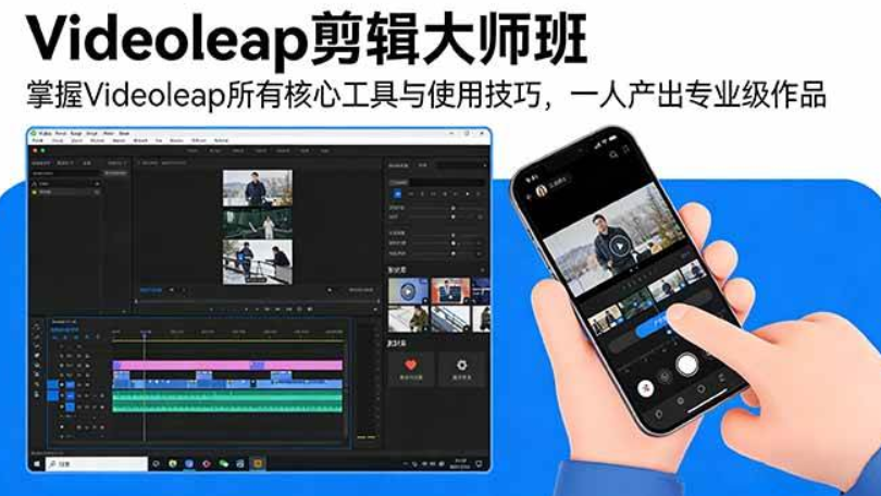 （17421期）Videoleap剪辑大师班：掌握Videoleap所有核心工具与使用技巧，一人产出专业级作品