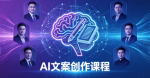 AI+顶级文案写作课（第二卷）｜7位全球顶尖文案大师亲授｜AI时代文案破局秘籍
