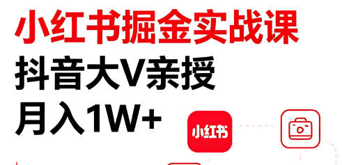 （17372期）小红书赚钱实战课｜抖音大V手把手教 开店+直播+爆款笔记 中创网推荐 新手可复制月入过万