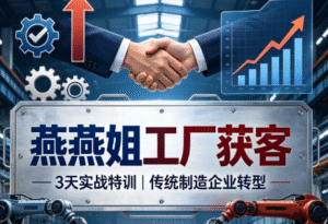 燕燕姐工厂获客｜3 天实战特训｜传统制造企业转型全掌握