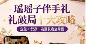 瑶瑶子 2026 伴手礼破局十大攻略｜定位 + 货源 + 流量获客全掌握