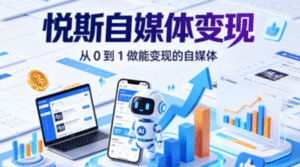 悦斯自媒体变现｜从 0 到 1 做能变现的自媒体全掌握