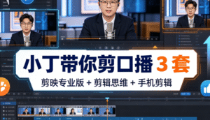 小丁带你剪口播 3 套｜剪映专业版 + 剪辑思维 + 手机剪辑全掌握