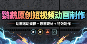 鹦鹉原创短视频动画制作｜动画运动规律+原画设计+特效制作全掌握