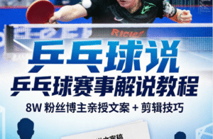 抖音 8W 粉丝博主的乒乓球赛事解说教程｜赛事文案 + 剪辑全流程｜2 节核心课掌握体育解说技巧