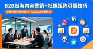 （2期）B2B 企业出海内容营销与社媒矩阵实战课｜shirle 老师亲授｜18 节完整课从内容核心到获客转化全链路打通