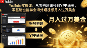 YouTube YPP 变现完整实战课｜麦子甜亲授 10 节核心课｜SEO 优化 + 短视频运营 + 爆款内容 + 多元变现 + 账号维护全链路打通｜快速解锁广告分成实现稳定盈利