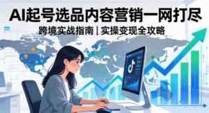 2026 TikTok 跨境 AI 实操完整课程｜26 节 AI 赋能跨境运营全体系｜从流量留存到 AI 起号 + 选品策略 + 文生视频 + 数字人 + 声音克隆全链路打通