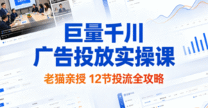 （3期）老猫投放巨量千川广告投放学习实操系列