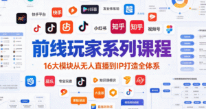 （3期）前线玩家系列完整课程