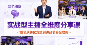 （3期）交个朋友实战型主播全维度主题分享课