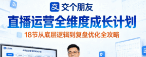 （3期）交个朋友直播运营全维度成长计划