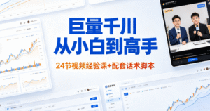 （3期）巨量千川从小白到高手完整课