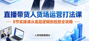 （3期）数据哥直播带货人货场运营打法实操课