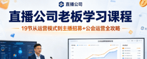（3期）直播公司老板学习完整课程