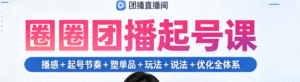 （3期）圈圈团播起号完整课