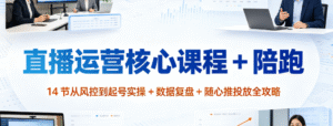 （3期）直播运营核心课程 + 陪跑完整班