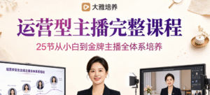 （3期）大雅运营型主播完整课程