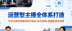 （3期）运营型主播全体系打造完整课