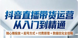 （4期）抖音直播带货运营从入门到精通