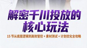 （4期）千川投放从入门到精通一站式打通