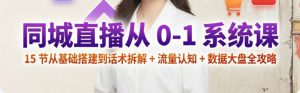 （4期）同城直播从入门到实战一站式打通