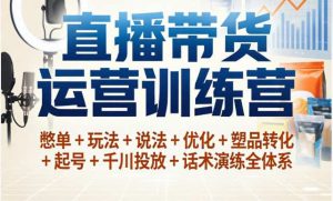 （4期）直播带货从入门到精通一站式打通
