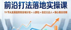 （4期）千川投流从入门到精通一站式打通
