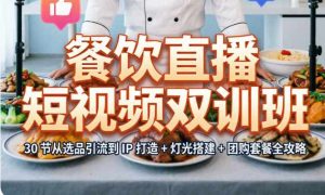 （4期）餐饮直播从入门到精通一站式打通