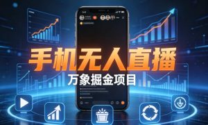 （5期）手机无人直播 24 小时自动变现课