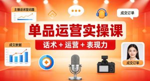 （5期）单品运营主播爆单实战课