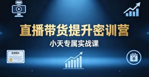 （5期）直播带货提升密训营