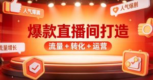(5期)爆款直播间打造实战课