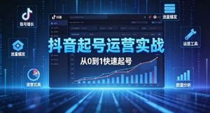 （5期）抖音起号运营实战系统课