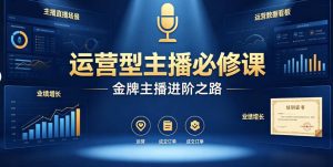 （6期）运营型主播进阶实战课