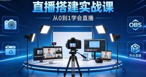 (6期)直播搭建从 0 到 1 实战课