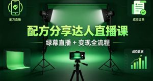（6期）配方分享达人直播变现课