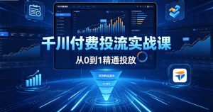 （6期）千川付费投流从 0 到 1 实战课